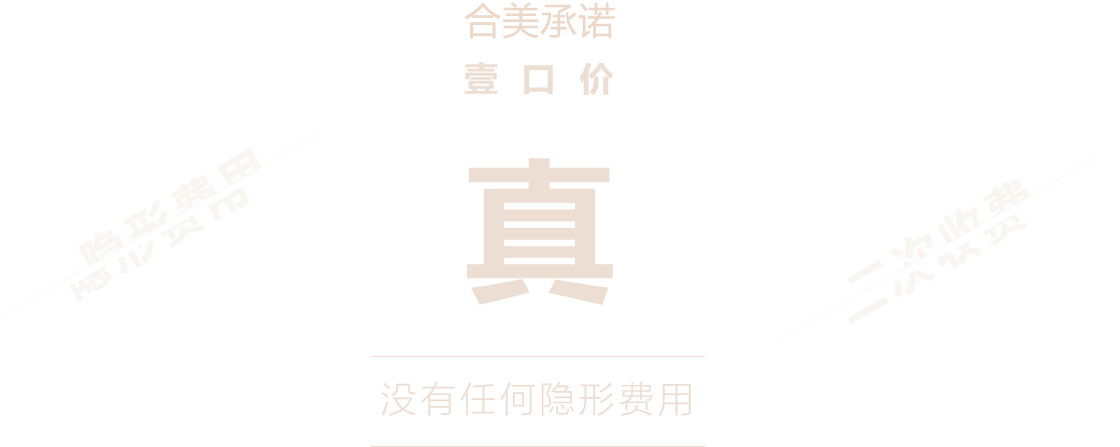 合美承諾，一口價(jià)，沒有任何隱形消費(fèi)